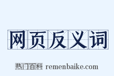 网页反义词是什么意思的图片